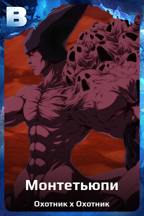 Карточка персонажа Монтетьюпи