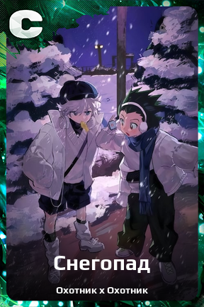 Карточка персонажа Снегопад