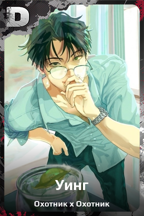 Карточка персонажа Уинг