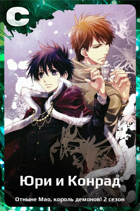 Карточка персонажа Юри и Конрад