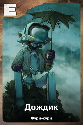 Карточка персонажа Дождик