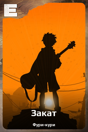 Карточка персонажа Закат