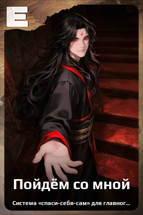 Карточка персонажа Пойдём со мной