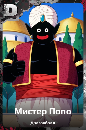Карточка персонажа Мистер Попо