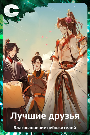 Карточка персонажа Лучшие друзья