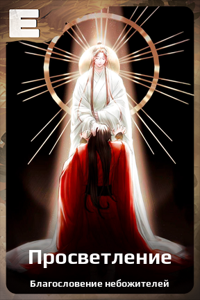 Карточка персонажа Просветление