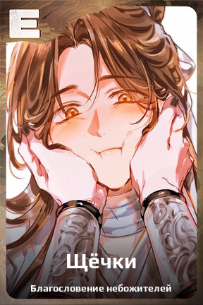 Карточка персонажа Щёчки