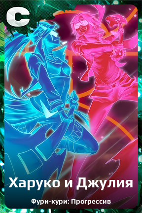 Карточка персонажа Харуко и Джулия