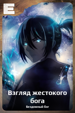 Карточка персонажа Взгляд жестокого бога