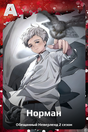 Карточка персонажа Норман