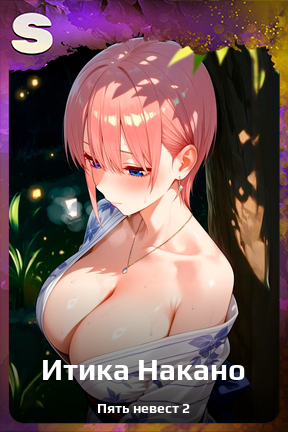 Карточка персонажа Итика Накано