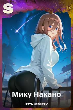 Карточка персонажа Мику Накано