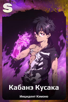 Карточка персонажа Кабанэ Кусака