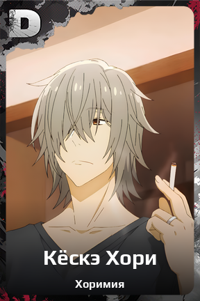 Карточка персонажа Кёскэ Хори