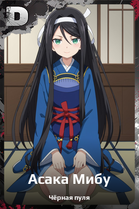 Карточка персонажа Асака Мибу