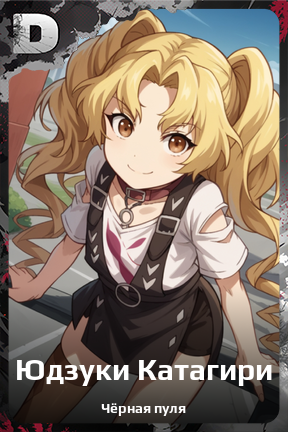 Карточка персонажа Юдзуки Катагири