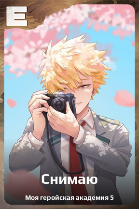 Карточка персонажа Снимаю