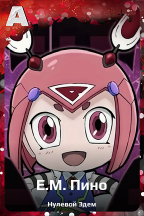 Карточка персонажа E.M. Пино