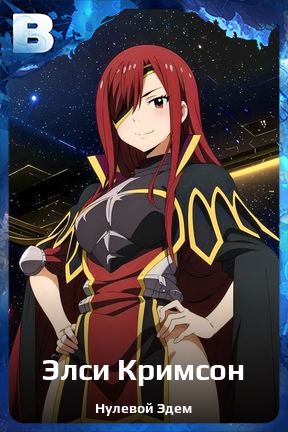Карточка персонажа Элси Кримсон