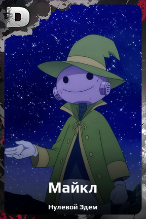 Карточка персонажа Майкл