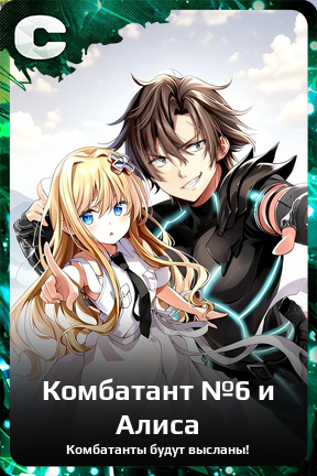 Карточка персонажа Комбатант №6 и Алиса