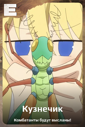 Карточка персонажа Кузнечик