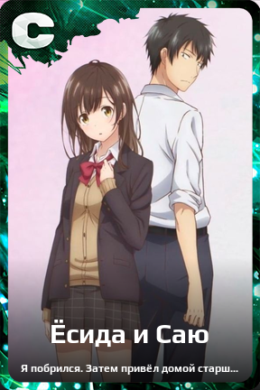 Карточка персонажа Ёсида и Саю