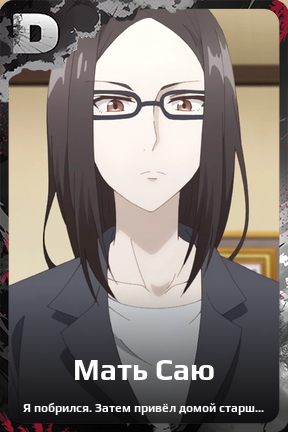 Карточка персонажа Мать Саю