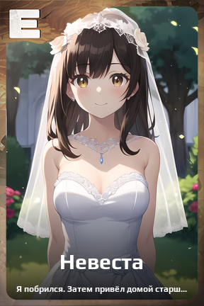 Карточка персонажа Невеста