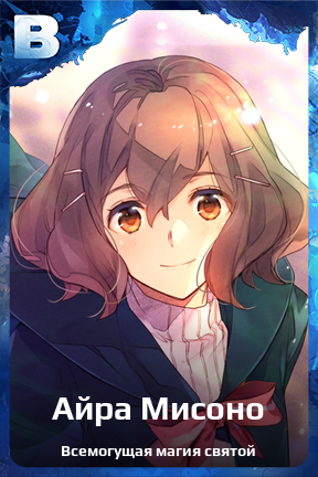 Карточка персонажа Айра Мисоно
