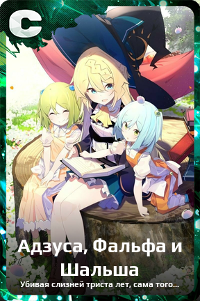 Карточка персонажа Адзуса, Фальфа и Шальша