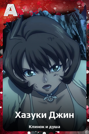 Карточка персонажа Хазуки Джин