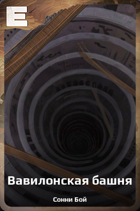 Карточка персонажа Вавилонская башня