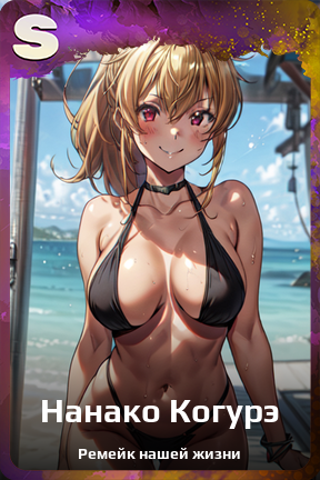 Карточка персонажа Нанако Когурэ