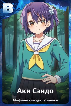 Карточка персонажа Аки Сэндо