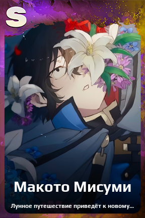 Карточка персонажа Макото Мисуми