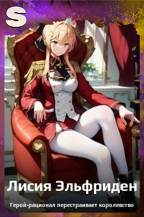 Карточка персонажа Лисия Эльфриден