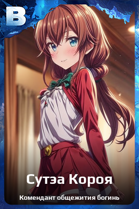 Карточка персонажа Сутэа Короя