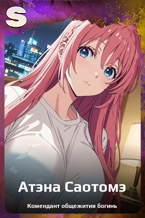 Карточка персонажа Атэна Саотомэ