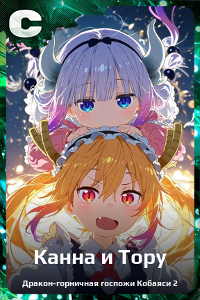 Карточка персонажа Канна и Тору