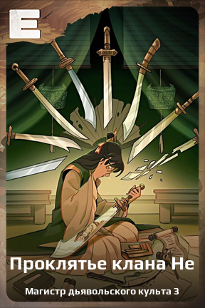 Карточка персонажа Проклятье клана Не
