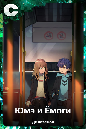 Карточка персонажа Юмэ и Ёмоги