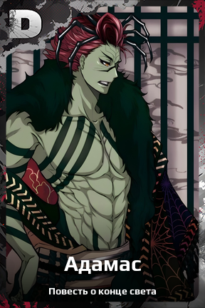 Карточка персонажа Адамас