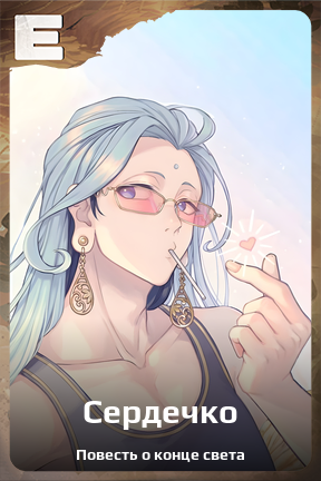 Карточка персонажа Сердечко