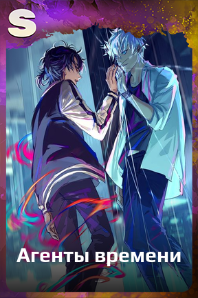 Карточка персонажа Агенты времени