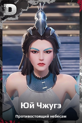 Карточка персонажа Юй Чжугэ
