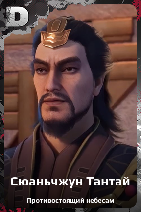 Карточка персонажа Сюаньчжун Тантай