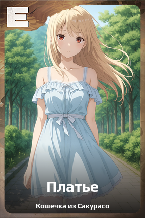 Карточка персонажа Платье