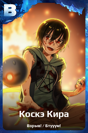 Карточка персонажа Коскэ Кира