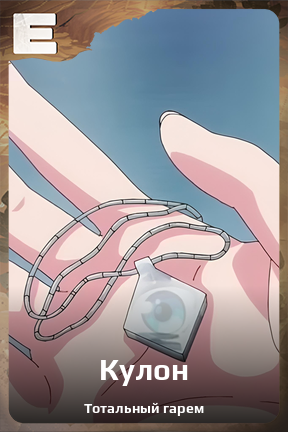 Карточка персонажа Кулон